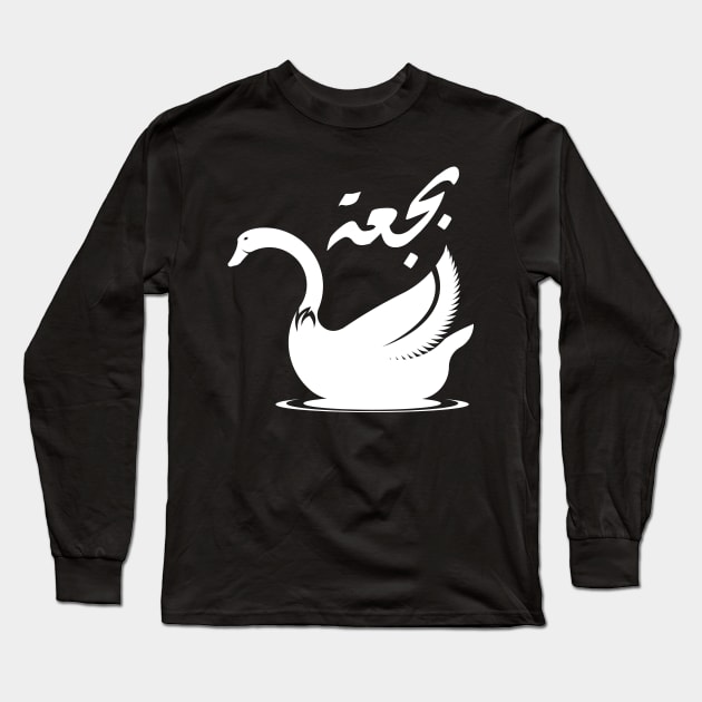 Swan in Arabic Long Sleeve T-Shirt by PharaohCloset